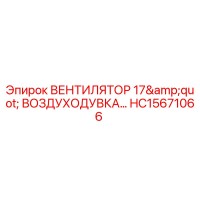 HC15671066 ВЕНТИЛЯТОР 17