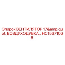 Оригинальный вентилятор воздуходувка 17