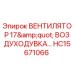 Оригинальный вентилятор воздуходувка 17
