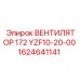 1624641141 ВЕНТИЛЯТОР 172 YZF10-20-00 Epiroc