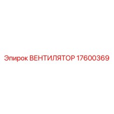 17600369 ВЕНТИЛЯТОР by Epiroc