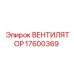 17600369 ВЕНТИЛЯТОР by Epiroc