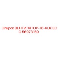 56973159 ВЕНТИЛЯТОР-18-КОЛЕСО Epiroc