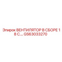 GS63033270 ВЕНТИЛЯТОР В СБОРЕ 18 С. Epiroc
