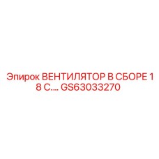 Специализированный вентилятор GS63033270 Epiroc с 18 лопастями