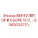 Специализированный вентилятор GS63033270 Epiroc с 18 лопастями