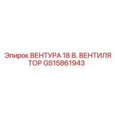 Оригинальный вентилятор 18В GS15861943 производитель Epiroc