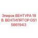Оригинальный вентилятор 18В GS15861943 производитель Epiroc