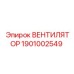 1901002549 ВЕНТИЛЯТОР Epiroc