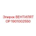1901002550 ВЕНТИЛЯТОР Epiroc