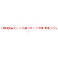 1901002551 ВЕНТИЛЯТОР - Epiroc