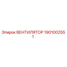 1901002551 ВЕНТИЛЯТОР - Epiroc