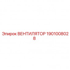 Вентилятор системы охлаждения Epiroc 1901008028 Усиленный вентилятор 1901008028 для буровых станков Epiroc