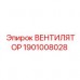 Вентилятор системы охлаждения Epiroc 1901008028 Усиленный вентилятор 1901008028 для буровых станков Epiroc