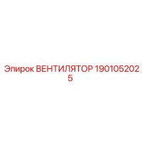 1901052025 ВЕНТИЛЯТОР - Epiroc
