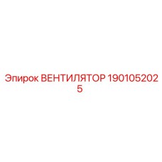 1901052025 ВЕНТИЛЯТОР - Epiroc