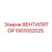1901052025 ВЕНТИЛЯТОР - Epiroc