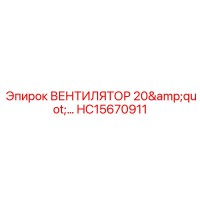 HC15670911 ВЕНТИЛЯТОР 20