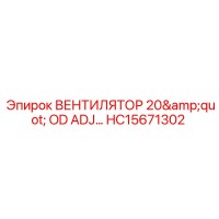 HC15671302 ВЕНТИЛЯТОР 20