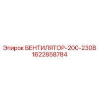 1622858784 ВЕНТИЛЯТОР-200-230В Epiroc