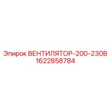 Вентилятор для электронных систем буровых станков Epiroc артикул 1622858784