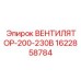 Вентилятор для электронных систем буровых станков Epiroc артикул 1622858784