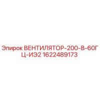 1622489173 ВЕНТИЛЯТОР-200-В-60ГЦ-ИЭ2 Epiroc