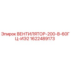1622489173 ВЕНТИЛЯТОР-200-В-60ГЦ-ИЭ2 Epiroc