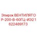 1622489173 ВЕНТИЛЯТОР-200-В-60ГЦ-ИЭ2 Epiroc
