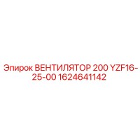1624641142 ВЕНТИЛЯТОР 200 YZF16-25-00 Epiroc