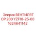 1624641142 ВЕНТИЛЯТОР 200 YZF16-25-00 Epiroc