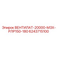6243715100 Вентилат-20000-М3Х-РЛР150-180 Epiroc