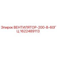 1622489113 ВЕНТИЛЯТОР-200-В-60ГЦ Epiroc