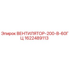 1622489113 ВЕНТИЛЯТОР-200-В-60ГЦ Epiroc