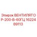 1622489113 ВЕНТИЛЯТОР-200-В-60ГЦ Epiroc