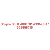 1622858715 ВЕНТИЛЯТОР 200В-CSA Epiroc