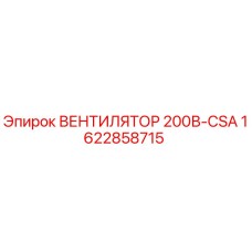 1622858715 ВЕНТИЛЯТОР 200В-CSA Epiroc