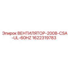 1622319783 ВЕНТИЛЯТОР-200В-CSA-UL-60HZ Epiroc