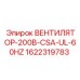 1622319783 ВЕНТИЛЯТОР-200В-CSA-UL-60HZ Epiroc