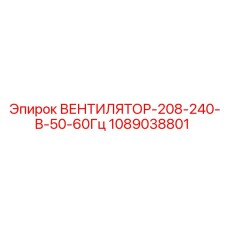 1089038801 ВЕНТИЛЯТОР-208-240-В-50-60Гц Epiroc