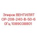 1089038801 ВЕНТИЛЯТОР-208-240-В-50-60Гц Epiroc