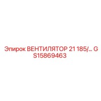 GS15869463 ВЕНТИЛЯТОР 21 185/... Epiroc