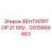 GS15869463 ВЕНТИЛЯТОР 21 185/... Epiroc