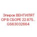 Промышленный вентилятор 22.875 GS63032664 для буровых станков