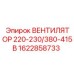1622858733 ВЕНТИЛЯТОР 220-230/380-415В Epiroc