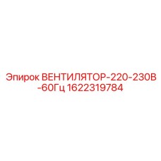 1622319784 ВЕНТИЛЯТОР-220-230В-60Гц Epiroc