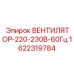 1622319784 ВЕНТИЛЯТОР-220-230В-60Гц Epiroc