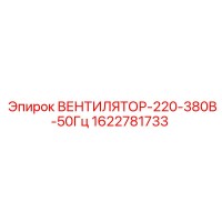 1622781733 ВЕНТИЛЯТОР-220-380В-50Гц Epiroc