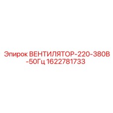 Универсальный вентилятор охлаждения Epiroc артикул 1622781733 220-380В