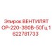 Универсальный вентилятор охлаждения Epiroc артикул 1622781733 220-380В